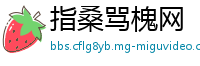 指桑骂槐网
